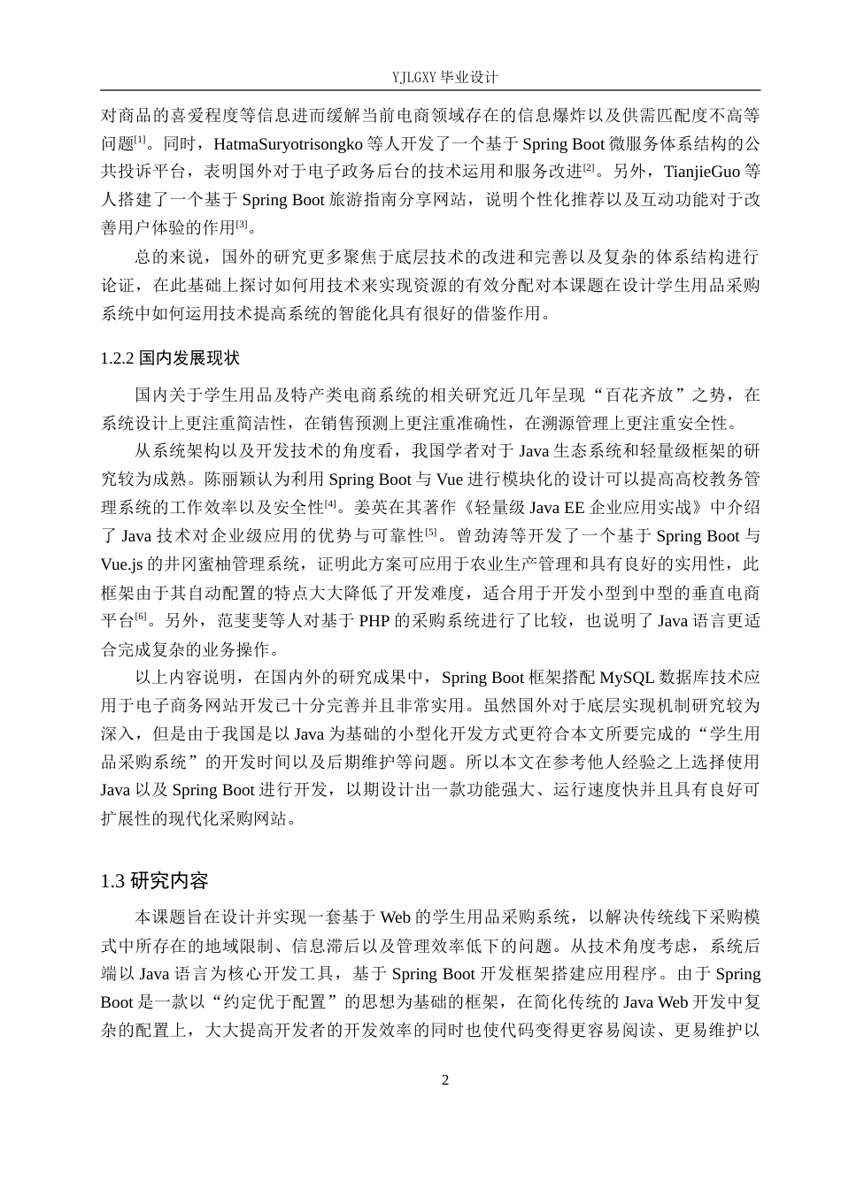 26年WP计算机科学与技术 基于Spring Boot的学生用品采购系统的设计与实现14.44-AI13.7_1(21718字).doc_第7页