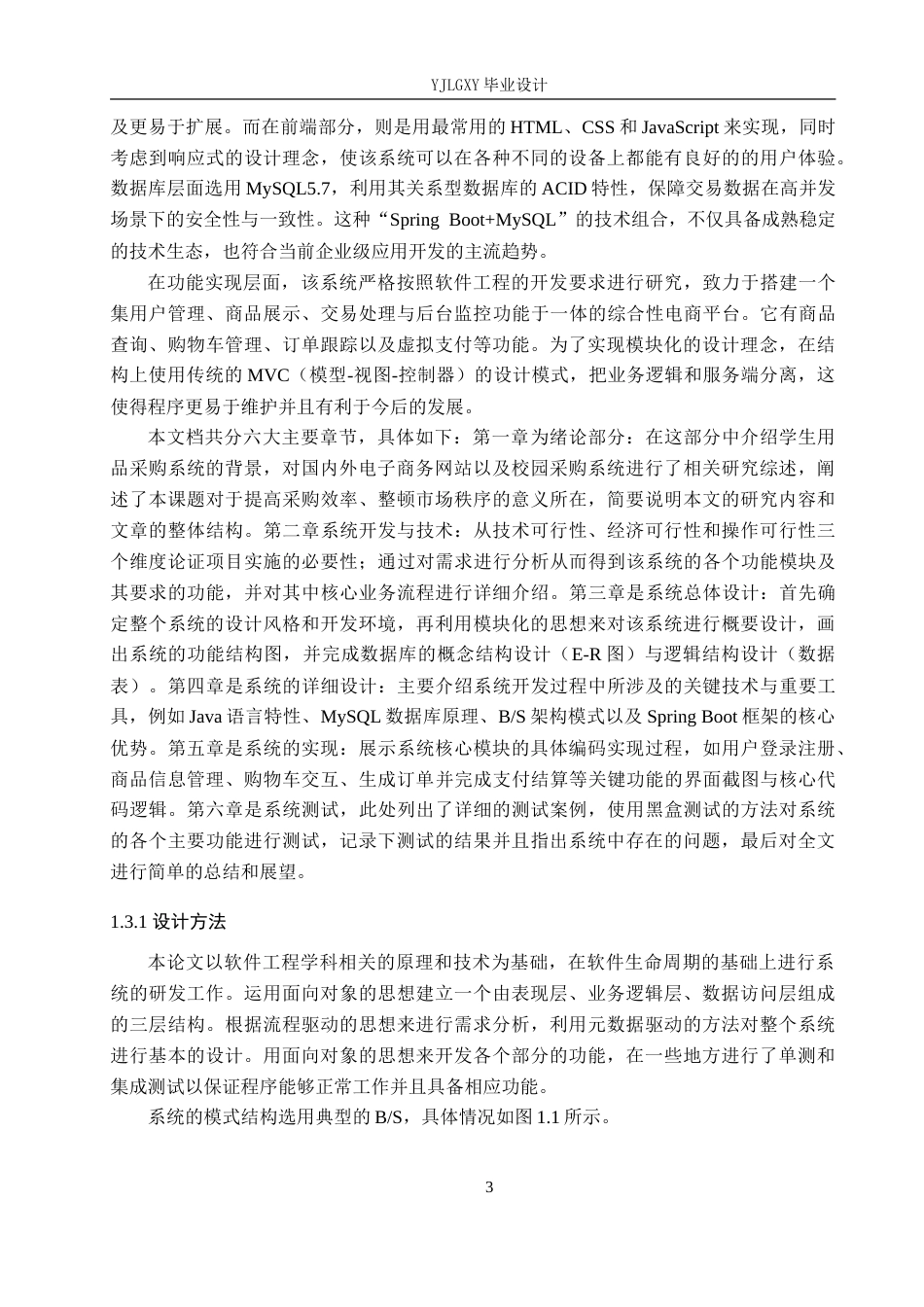 26年WP计算机科学与技术 基于Spring Boot的学生用品采购系统的设计与实现14.44-AI13.7_1(21718字).doc_第8页