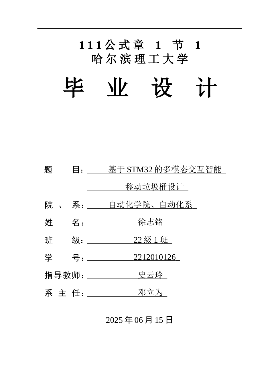 26年WP自动化 基于STM32的多模态交互智能移动垃圾桶设计5.63-AI0.0(30752字).docx_第1页