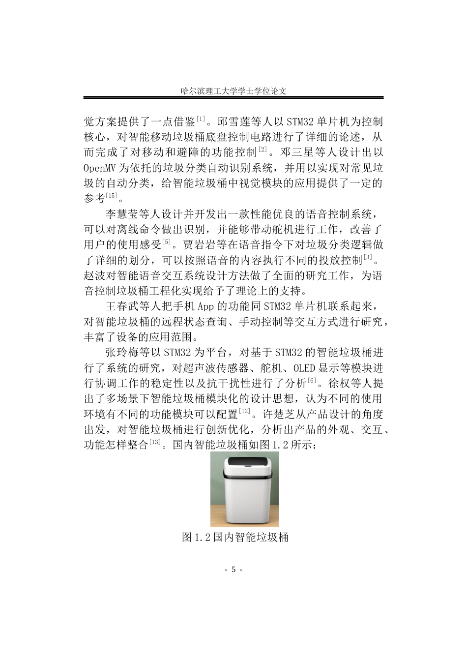 26年WP自动化 基于STM32的多模态交互智能移动垃圾桶设计5.63-AI0.0(30752字).docx_第10页