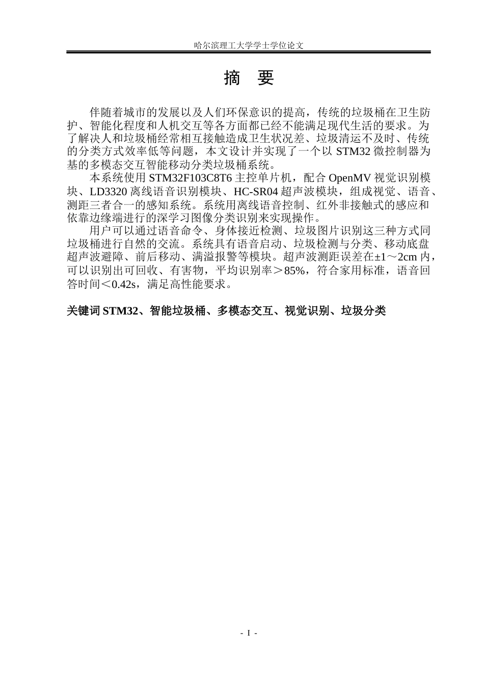 26年WP自动化 基于STM32的多模态交互智能移动垃圾桶设计5.63-AI0.0(30752字).docx_第2页