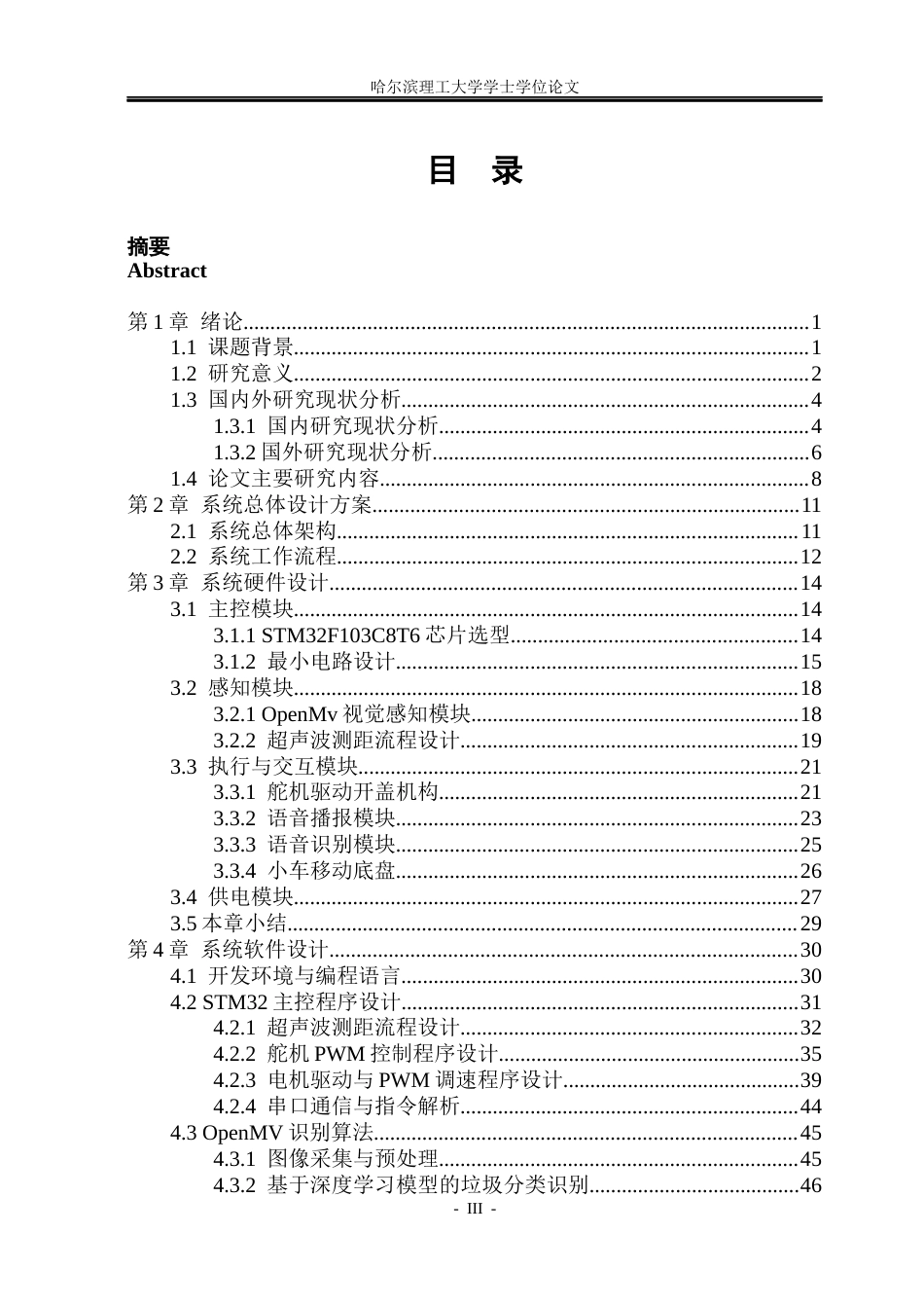 26年WP自动化 基于STM32的多模态交互智能移动垃圾桶设计5.63-AI0.0(30752字).docx_第4页