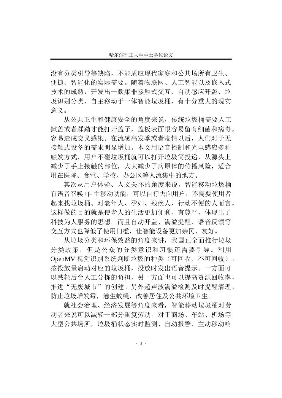 26年WP自动化 基于STM32的多模态交互智能移动垃圾桶设计5.63-AI0.0(30752字).docx_第8页