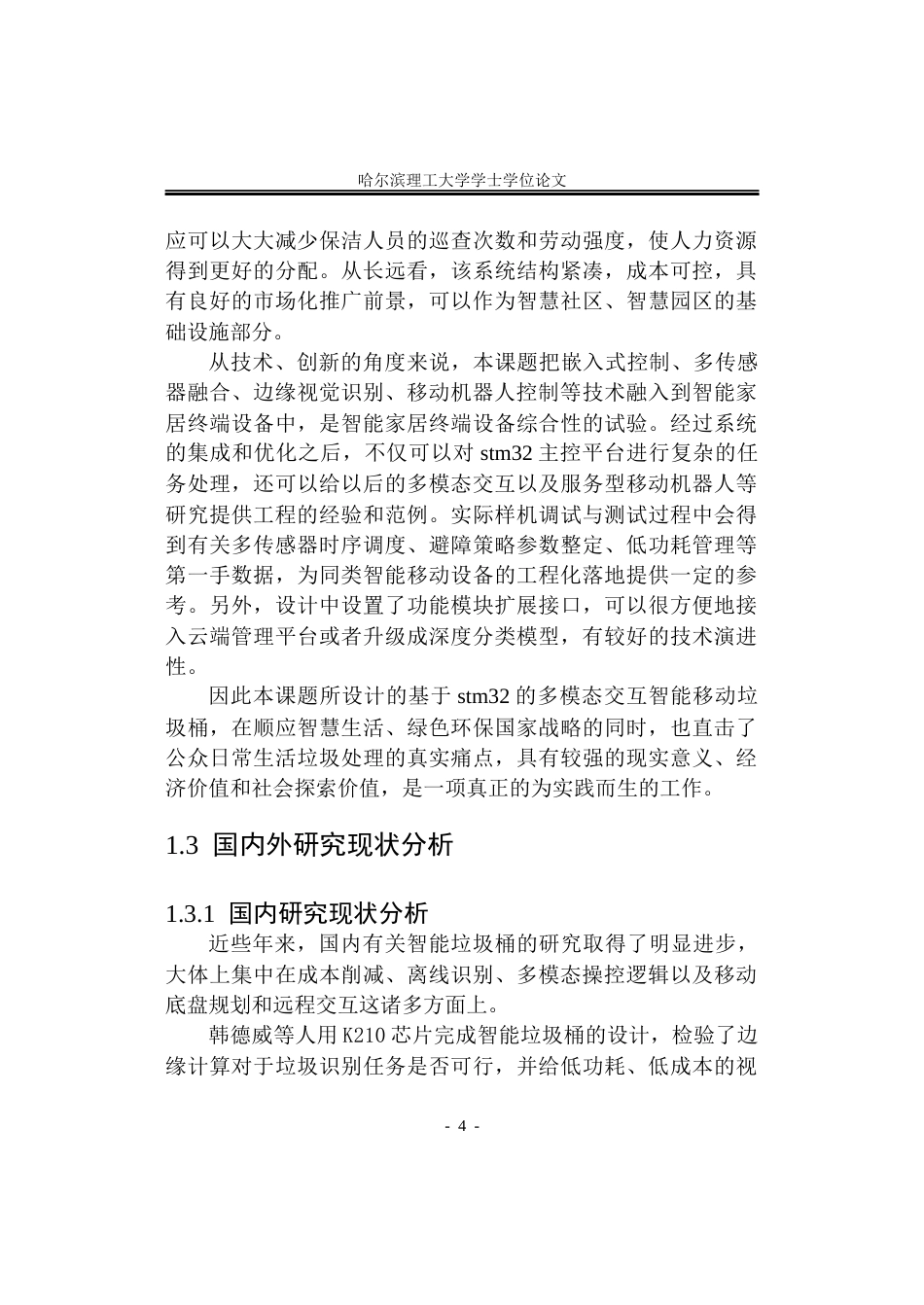 26年WP自动化 基于STM32的多模态交互智能移动垃圾桶设计5.63-AI0.0(30752字).docx_第9页