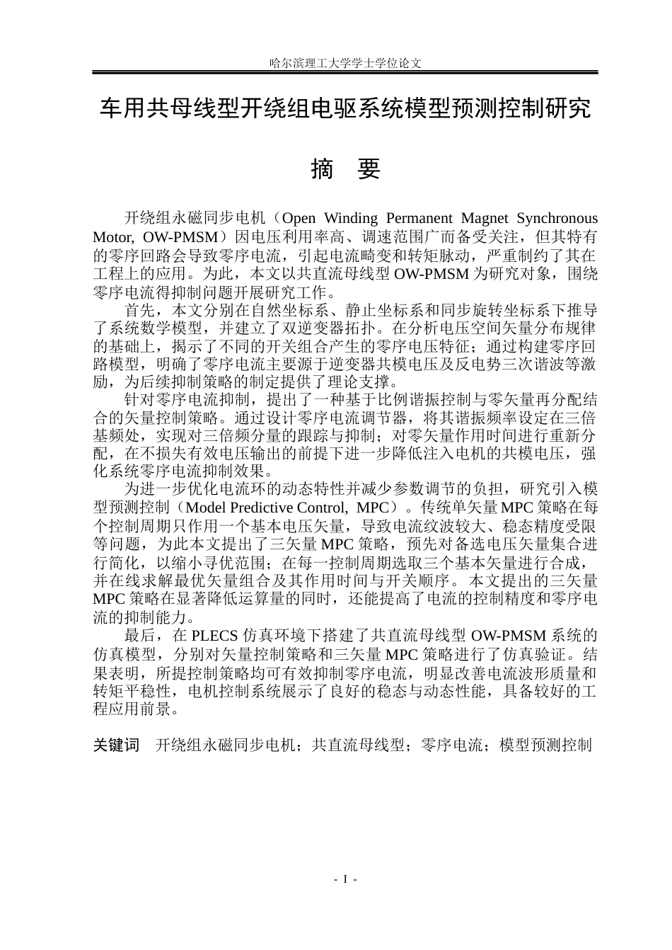 26年WP电气工程及其自动化 车用共母线型开绕组电驱系统模型预测控制研究18.75-AI18.85(31420字).docx_第1页