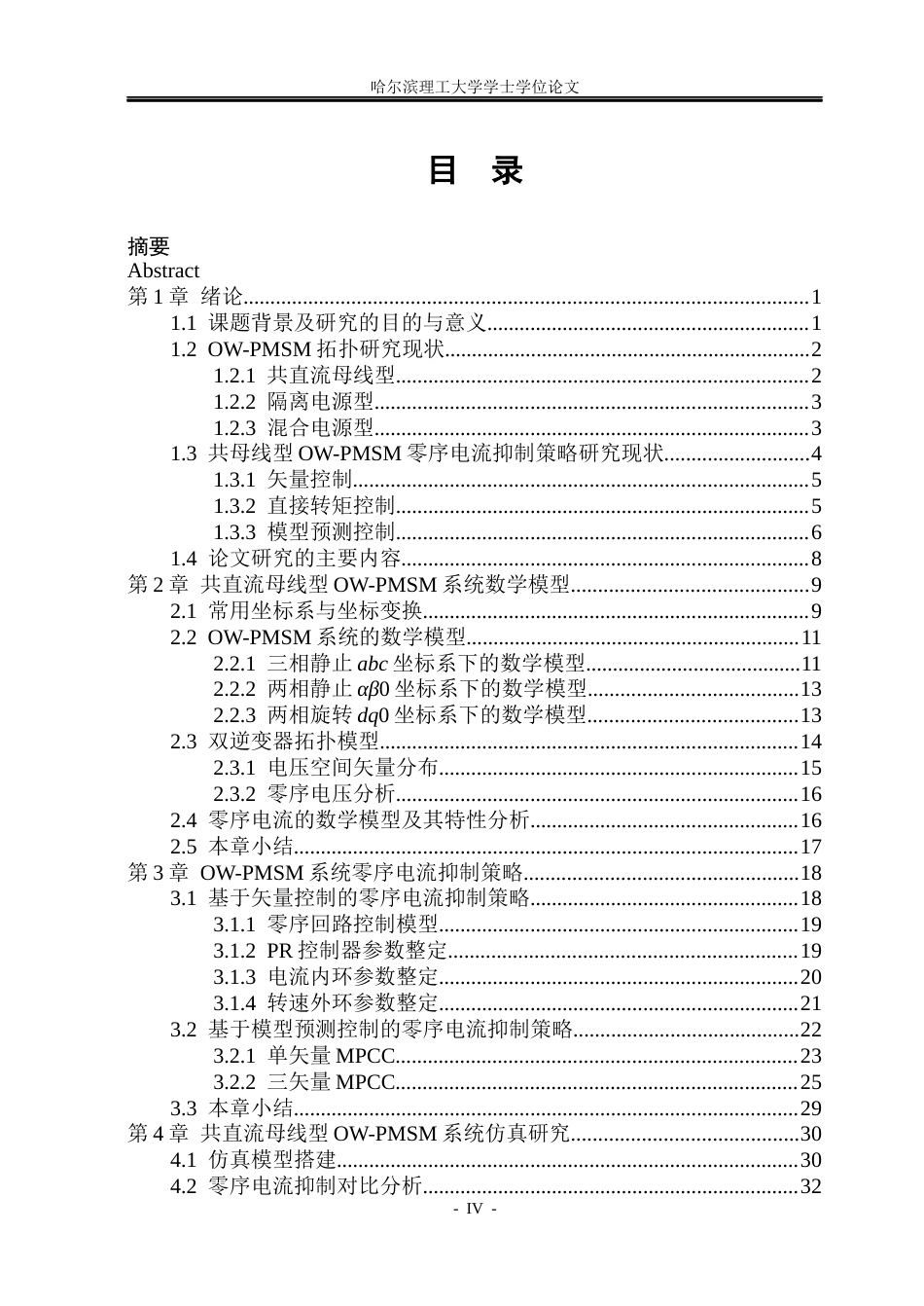 26年WP电气工程及其自动化 车用共母线型开绕组电驱系统模型预测控制研究18.75-AI18.85(31420字).docx_第4页