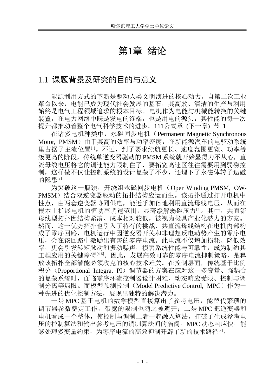 26年WP电气工程及其自动化 车用共母线型开绕组电驱系统模型预测控制研究18.75-AI18.85(31420字).docx_第6页