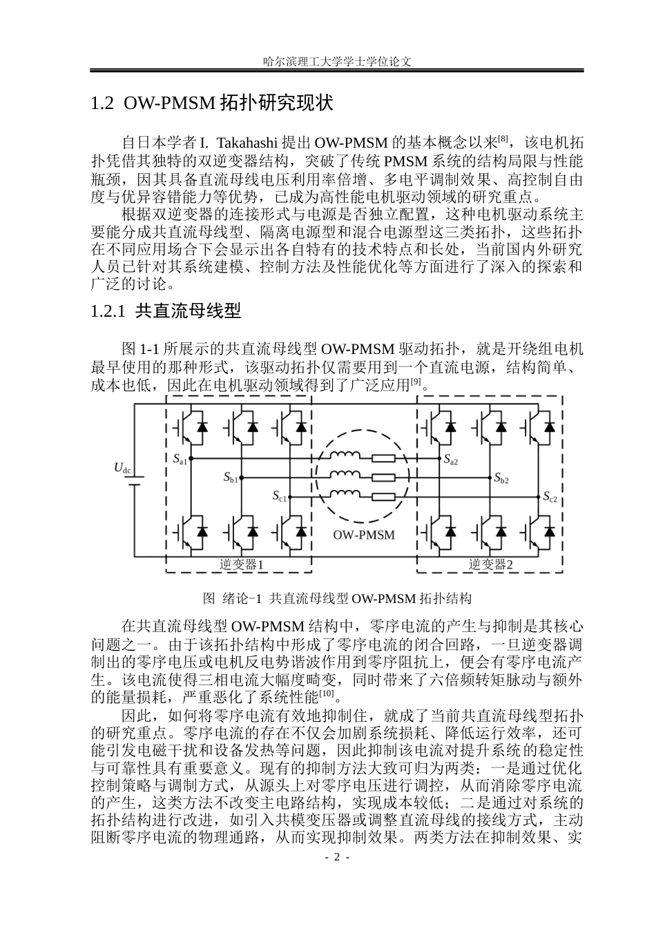 26年WP电气工程及其自动化 车用共母线型开绕组电驱系统模型预测控制研究18.75-AI18.85(31420字).docx_第7页