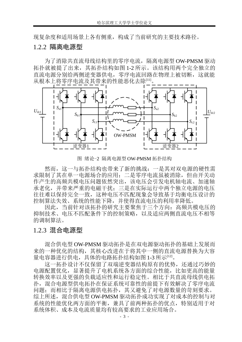 26年WP电气工程及其自动化 车用共母线型开绕组电驱系统模型预测控制研究18.75-AI18.85(31420字).docx_第8页