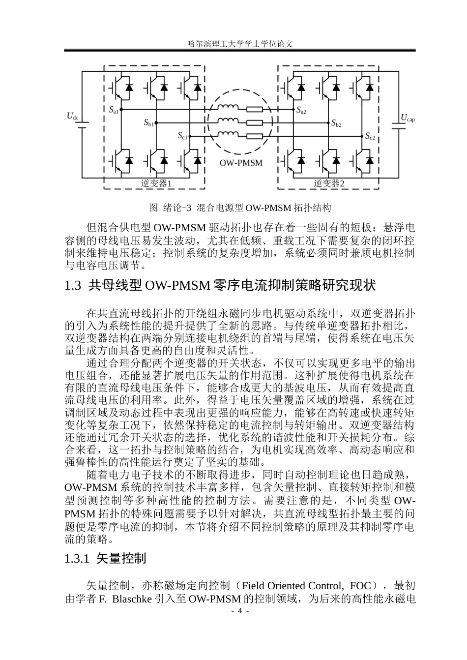 26年WP电气工程及其自动化 车用共母线型开绕组电驱系统模型预测控制研究18.75-AI18.85(31420字).docx_第9页