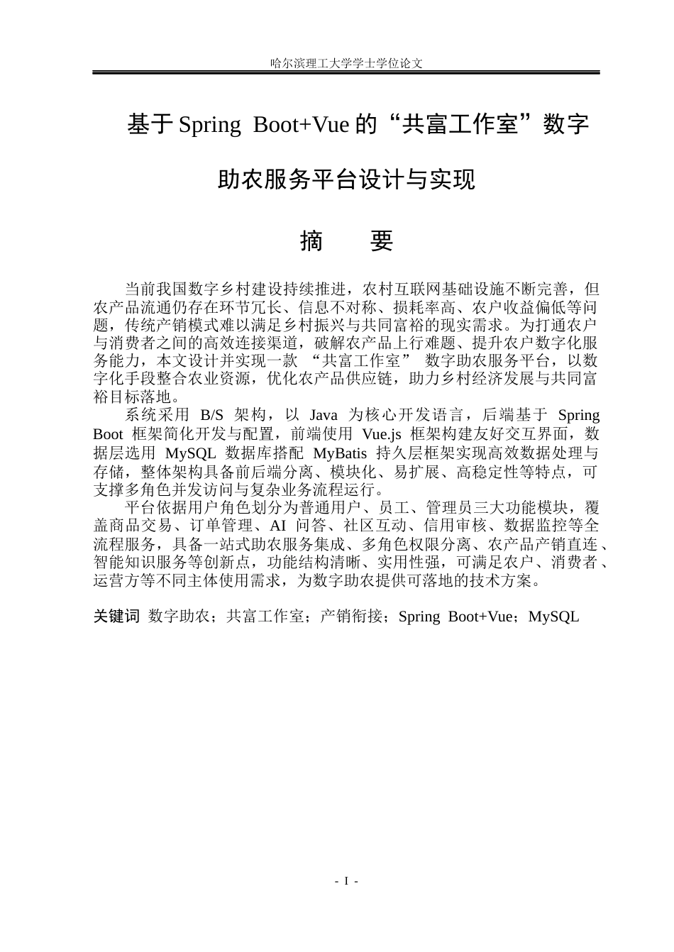 26年WP软件工程 基于Spring BootVue的“共富工作室”数字助农服务平台设计与实现13.79-AI10.33.docx_第1页