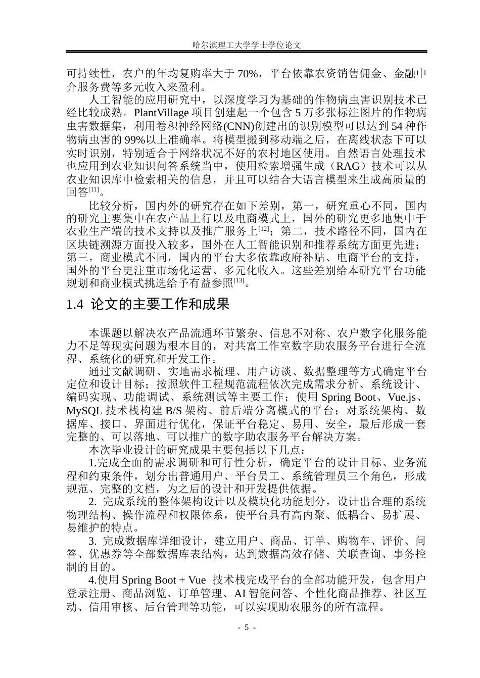 26年WP软件工程 基于Spring BootVue的“共富工作室”数字助农服务平台设计与实现13.79-AI10.33.docx_第10页