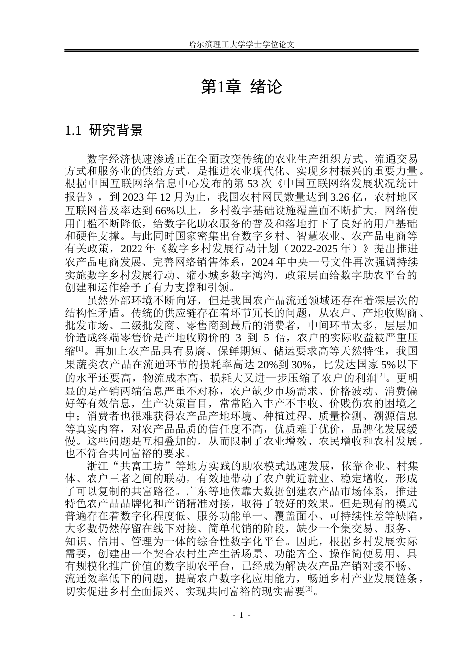 26年WP软件工程 基于Spring BootVue的“共富工作室”数字助农服务平台设计与实现13.79-AI10.33.docx_第6页