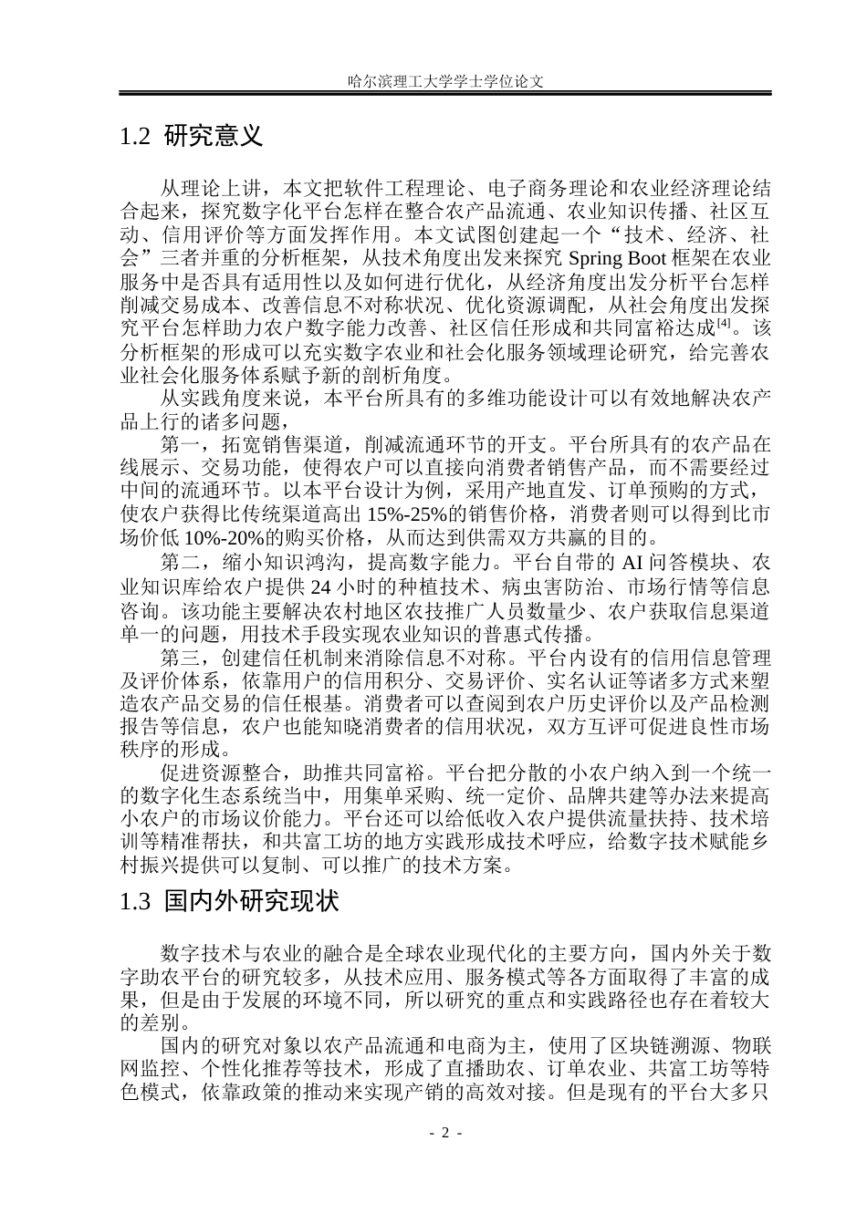 26年WP软件工程 基于Spring BootVue的“共富工作室”数字助农服务平台设计与实现13.79-AI10.33.docx_第7页