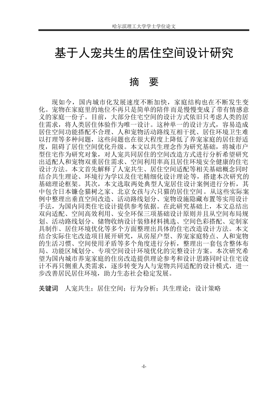 26年WP环境设计(荣成) 基于人宠共生的居住空间设计研究4.21-AI6.62_1(16284字).docx_第1页