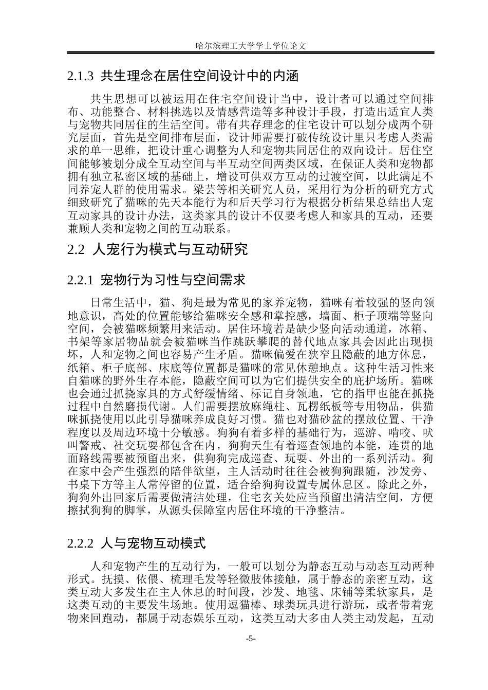 26年WP环境设计(荣成) 基于人宠共生的居住空间设计研究4.21-AI6.62_1(16284字).docx_第10页