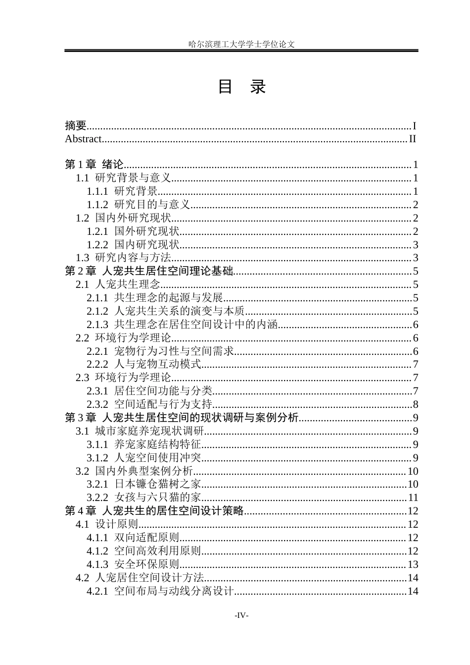 26年WP环境设计(荣成) 基于人宠共生的居住空间设计研究4.21-AI6.62_1(16284字).docx_第4页
