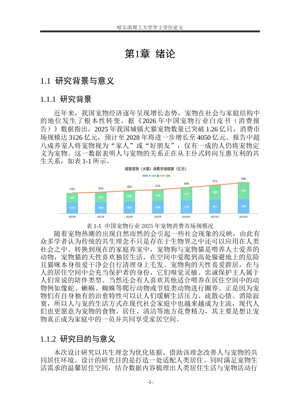 26年WP环境设计(荣成) 基于人宠共生的居住空间设计研究4.21-AI6.62_1(16284字).docx_第6页