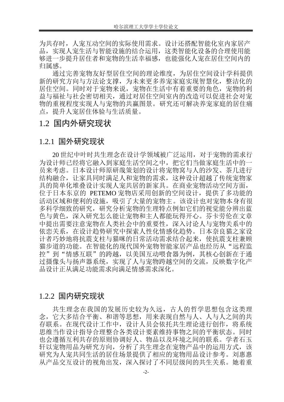 26年WP环境设计(荣成) 基于人宠共生的居住空间设计研究4.21-AI6.62_1(16284字).docx_第7页