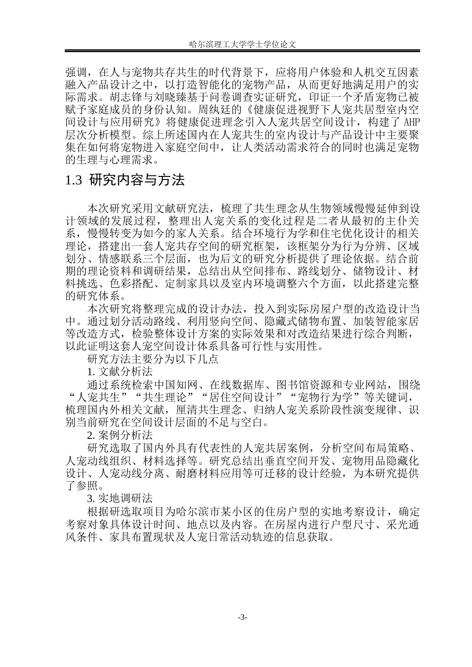 26年WP环境设计(荣成) 基于人宠共生的居住空间设计研究4.21-AI6.62_1(16284字).docx_第8页