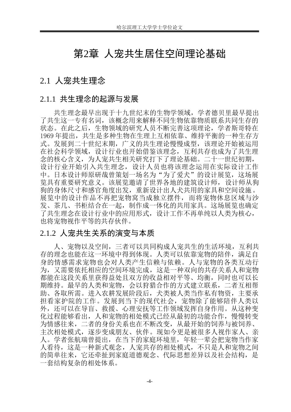 26年WP环境设计(荣成) 基于人宠共生的居住空间设计研究4.21-AI6.62_1(16284字).docx_第9页