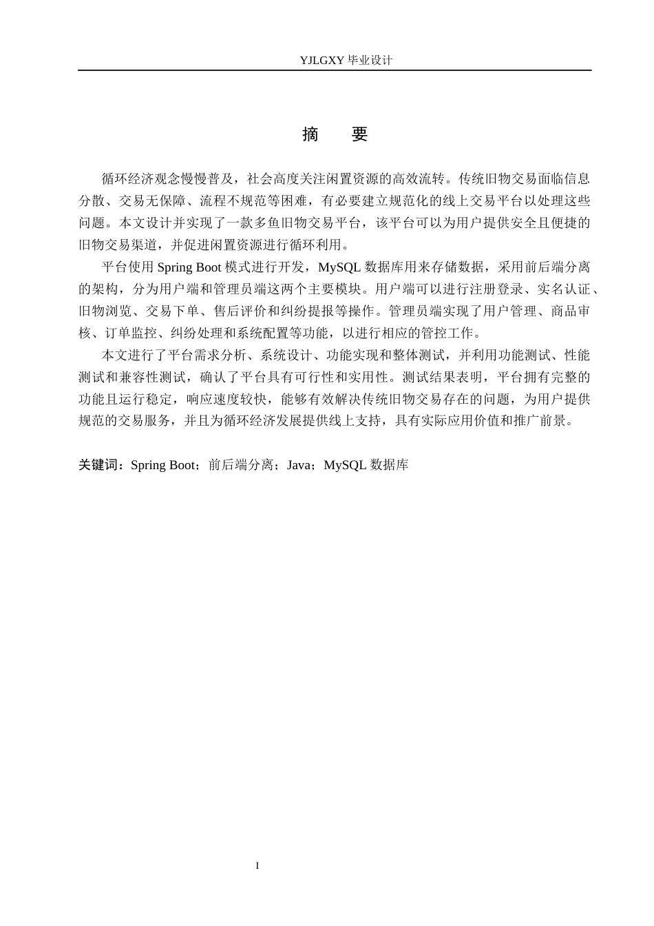 26年WP软件工程 基于Spring Boot “多鱼”旧物交易平台的设计与实现7.52-AI16.61_1(19573字).docx_第1页