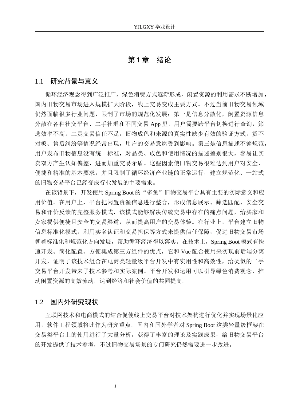 26年WP软件工程 基于Spring Boot “多鱼”旧物交易平台的设计与实现7.52-AI16.61_1(19573字).docx_第5页