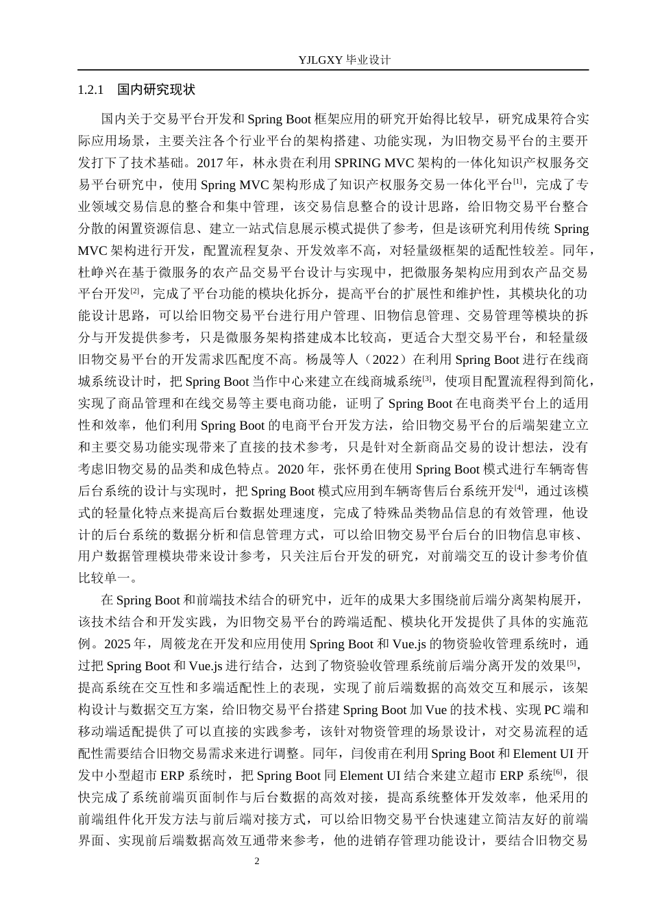 26年WP软件工程 基于Spring Boot “多鱼”旧物交易平台的设计与实现7.52-AI16.61_1(19573字).docx_第6页