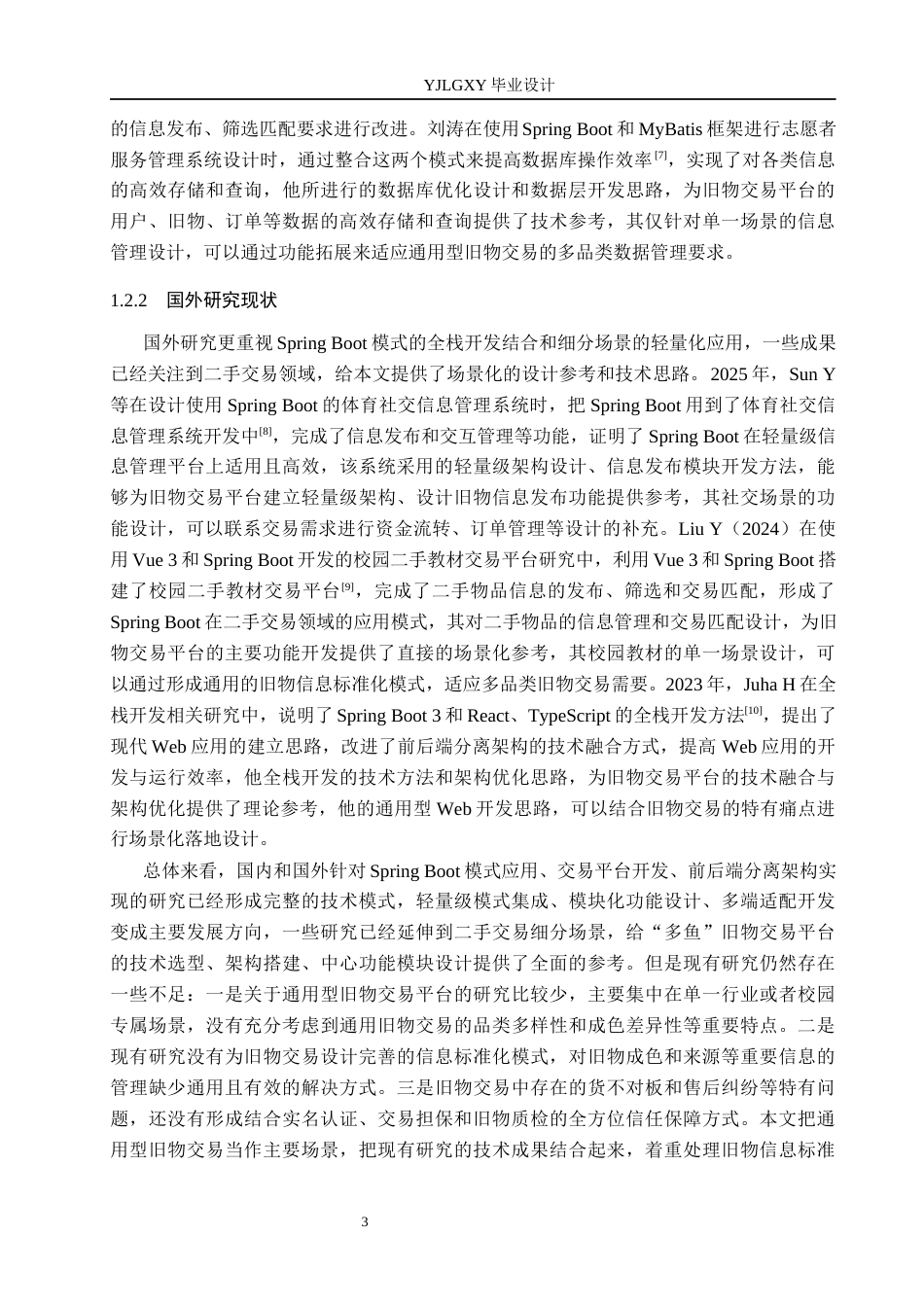 26年WP软件工程 基于Spring Boot “多鱼”旧物交易平台的设计与实现7.52-AI16.61_1(19573字).docx_第7页