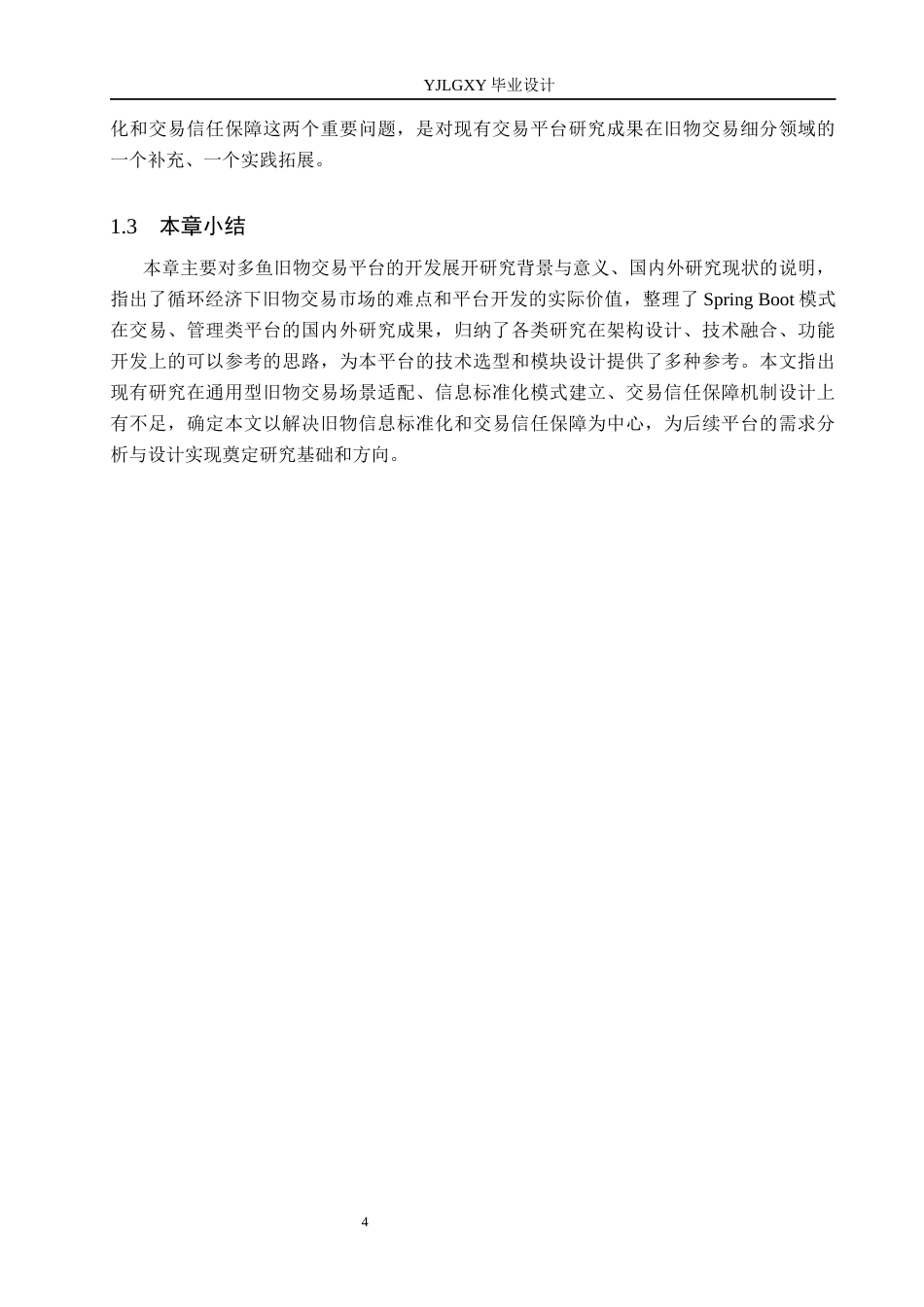 26年WP软件工程 基于Spring Boot “多鱼”旧物交易平台的设计与实现7.52-AI16.61_1(19573字).docx_第8页