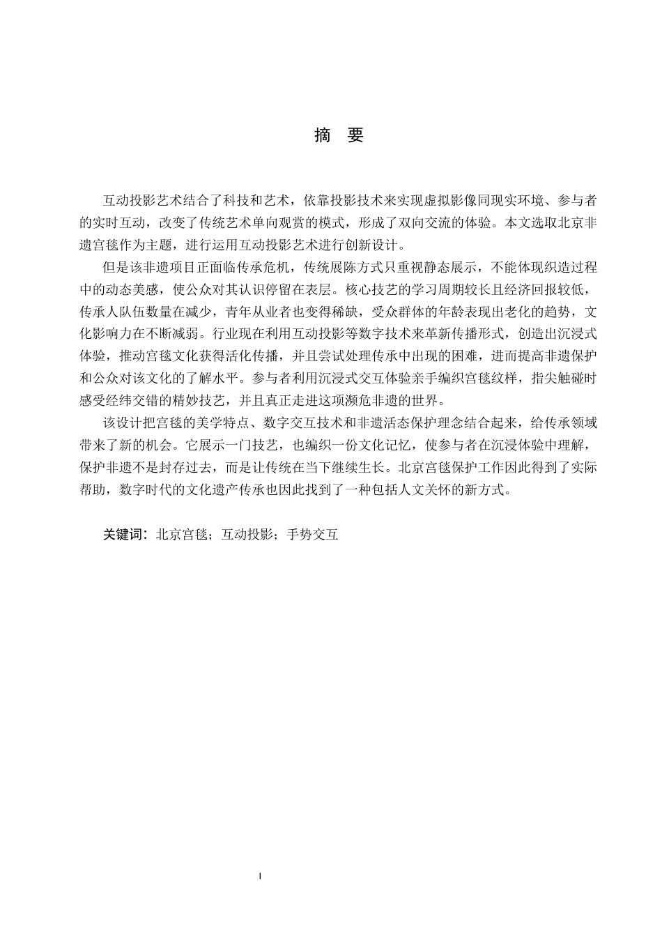 26年WP数字媒体艺术 基于互动投影艺术的北京非遗宫毯交互设计6.86-AI5.95(14533字).docx_第1页