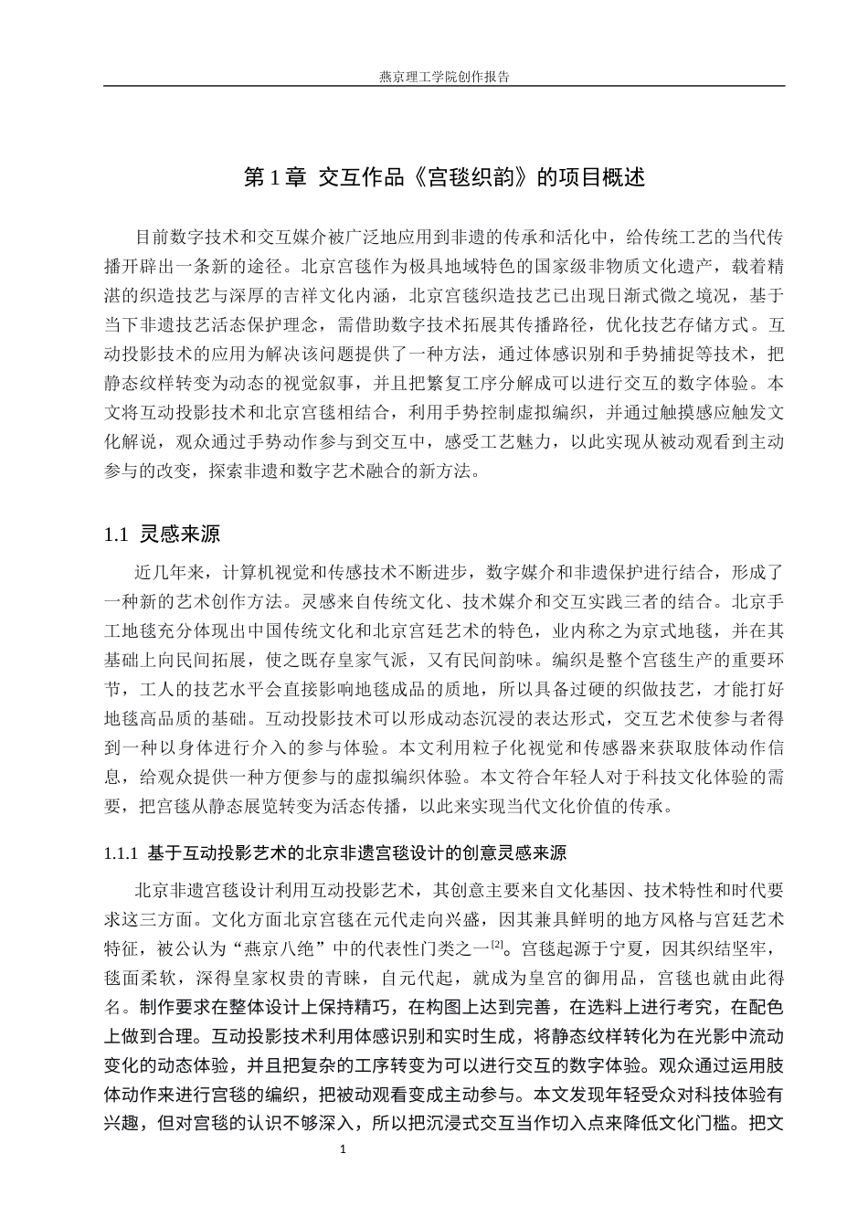 26年WP数字媒体艺术 基于互动投影艺术的北京非遗宫毯交互设计6.86-AI5.95(14533字).docx_第5页