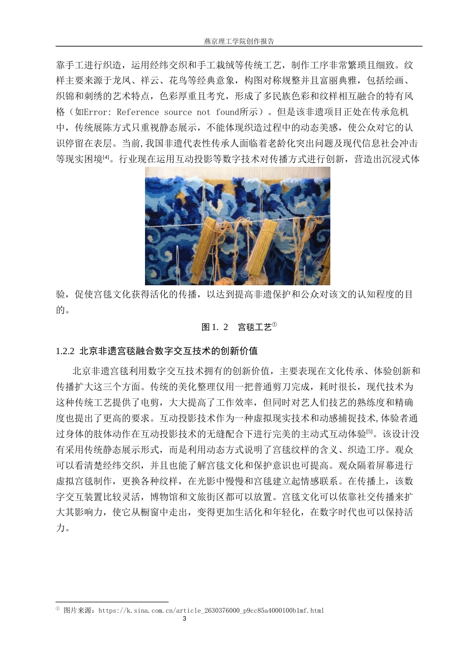 26年WP数字媒体艺术 基于互动投影艺术的北京非遗宫毯交互设计6.86-AI5.95(14533字).docx_第7页