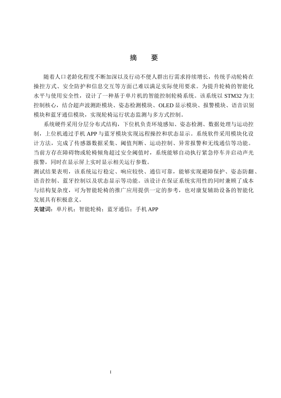 26年WP通信工程 智能轮椅控制系统的设计与实现9.22-AI3.46_1(15632字).docx_第1页