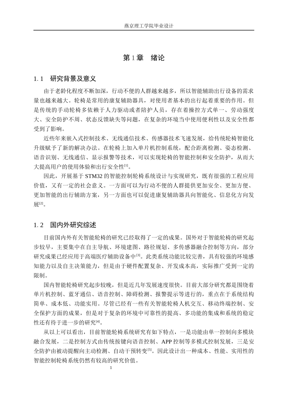 26年WP通信工程 智能轮椅控制系统的设计与实现9.22-AI3.46_1(15632字).docx_第5页