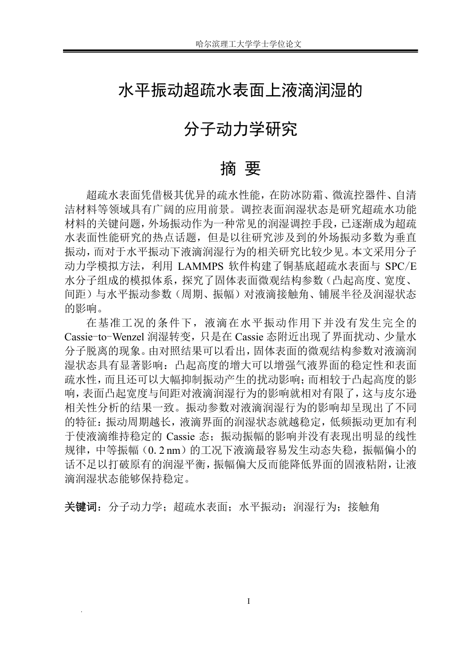 26年WP能源与动力工程 水平振动超疏水表面上液滴润湿的分子动力学研究12.0-AI5.96_1-约37248字符.pdf_第1页
