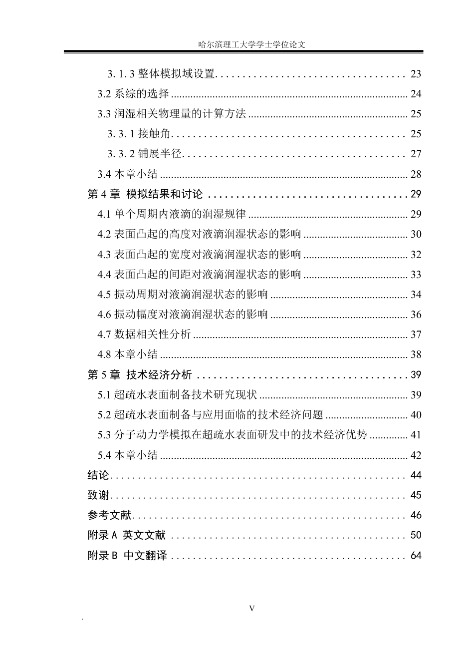 26年WP能源与动力工程 水平振动超疏水表面上液滴润湿的分子动力学研究12.0-AI5.96_1-约37248字符.pdf_第5页