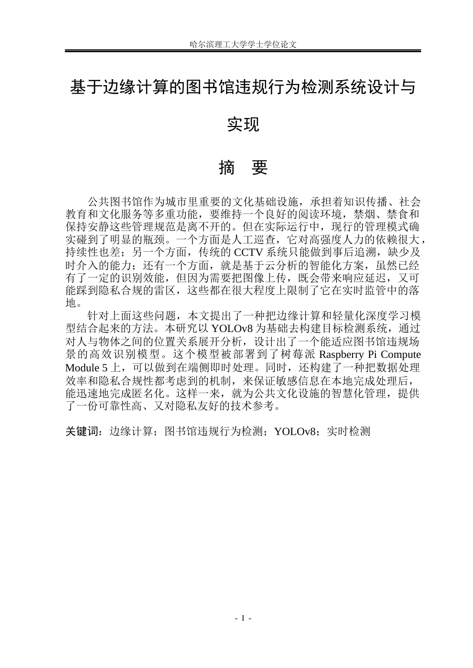 26年WP物联网工程 基于边缘计算的图书馆违规行为检测系统设计与实现2.12-AI26.3(38551字).docx_第1页