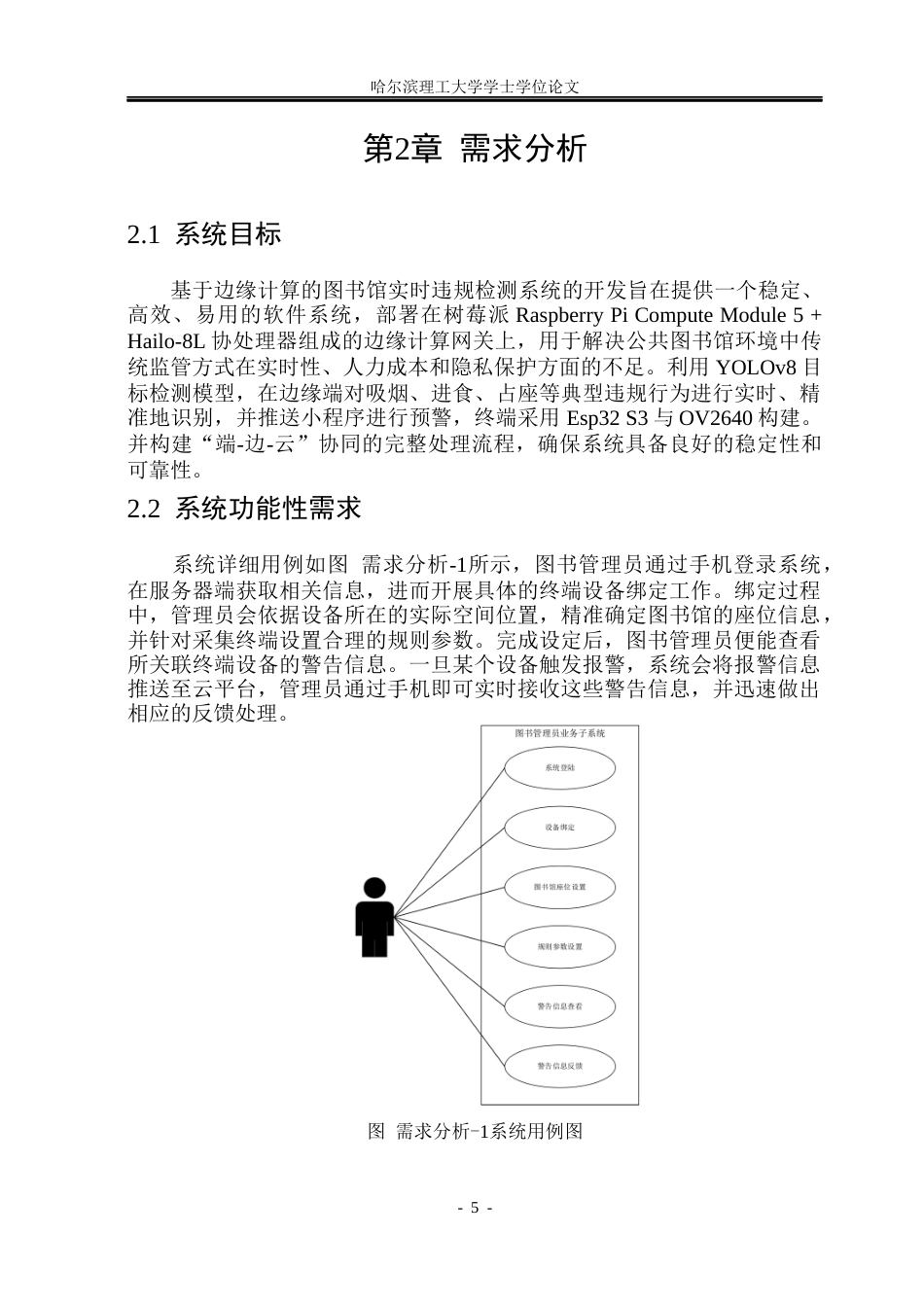 26年WP物联网工程 基于边缘计算的图书馆违规行为检测系统设计与实现2.12-AI26.3(38551字).docx_第10页