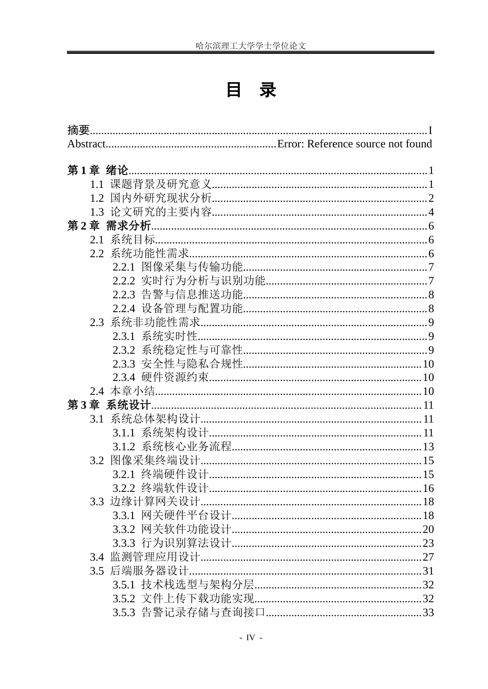 26年WP物联网工程 基于边缘计算的图书馆违规行为检测系统设计与实现2.12-AI26.3(38551字).docx_第4页