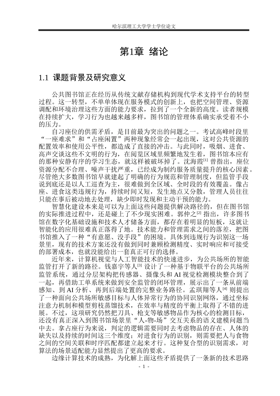26年WP物联网工程 基于边缘计算的图书馆违规行为检测系统设计与实现2.12-AI26.3(38551字).docx_第6页