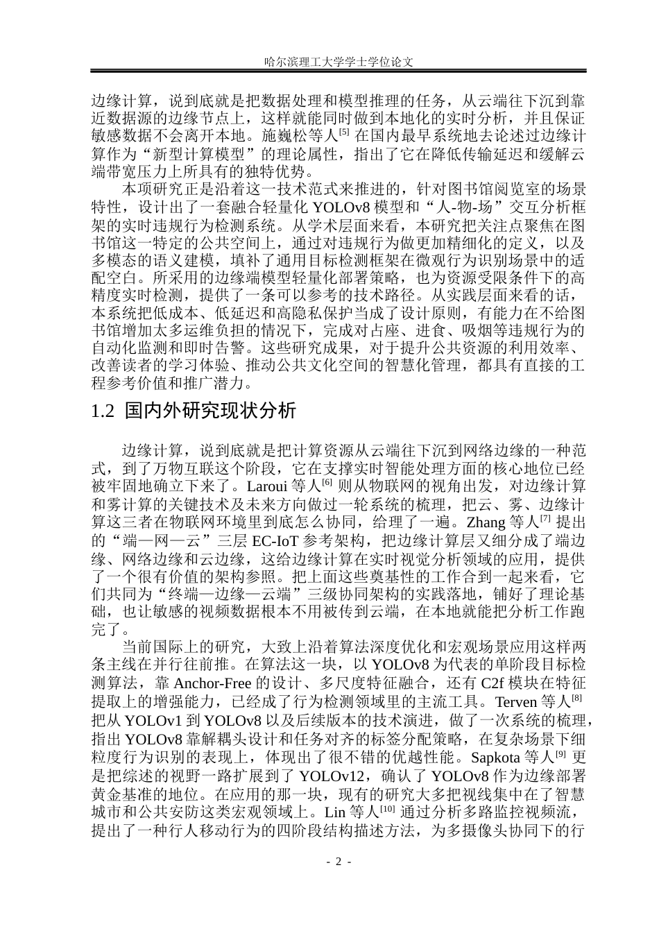 26年WP物联网工程 基于边缘计算的图书馆违规行为检测系统设计与实现2.12-AI26.3(38551字).docx_第7页