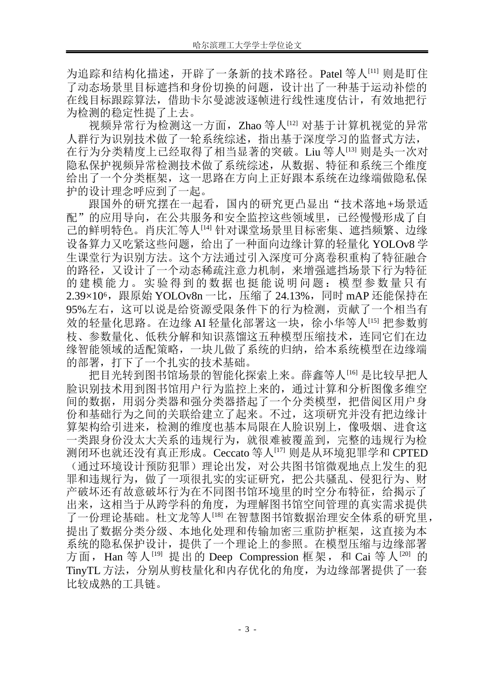 26年WP物联网工程 基于边缘计算的图书馆违规行为检测系统设计与实现2.12-AI26.3(38551字).docx_第8页