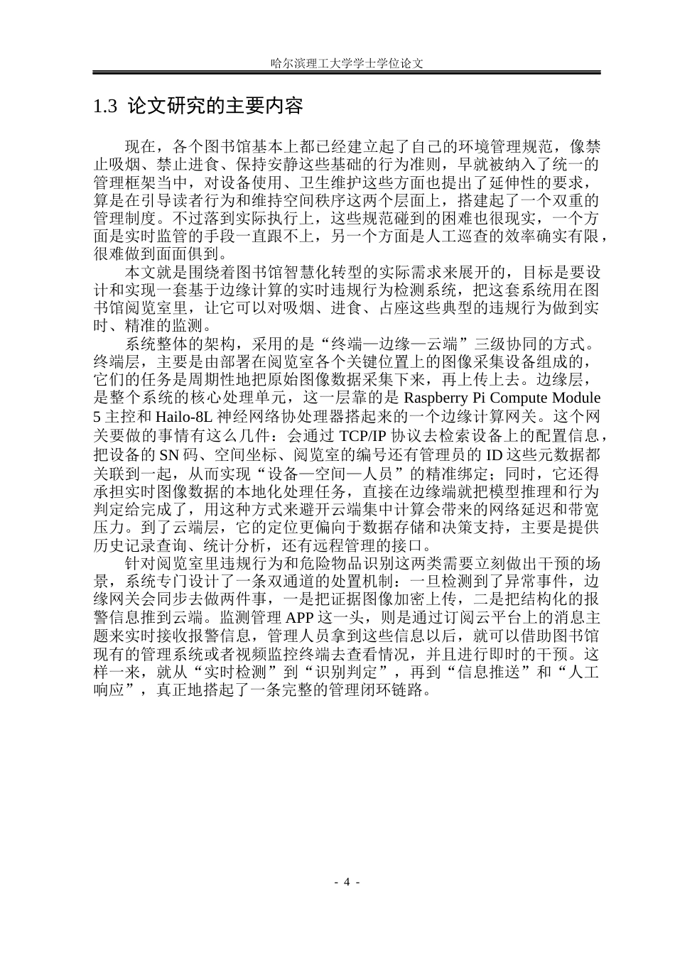 26年WP物联网工程 基于边缘计算的图书馆违规行为检测系统设计与实现2.12-AI26.3(38551字).docx_第9页