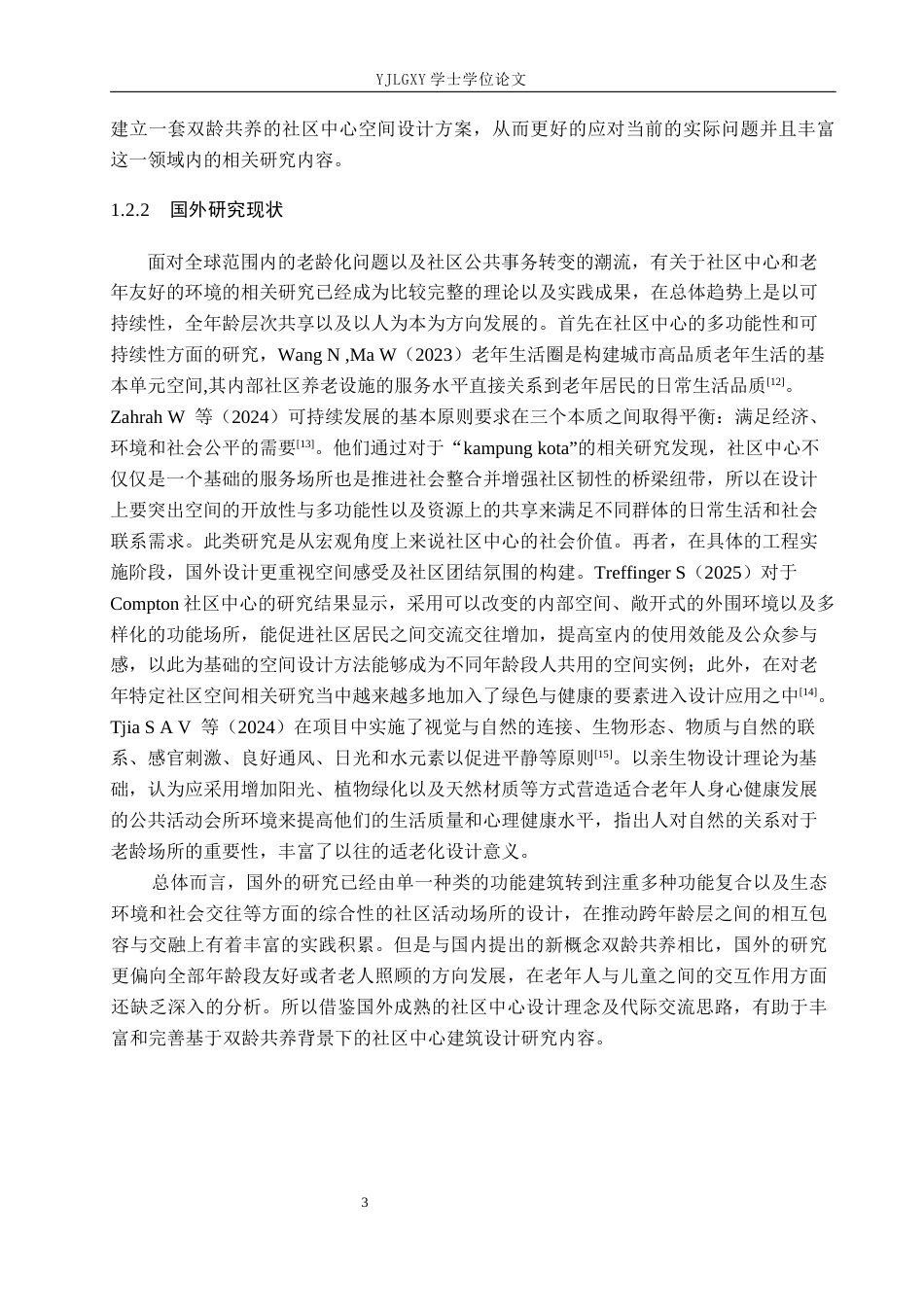 26年WP建筑学 双龄共养理念下的成都桂溪和平社区服务中心设计7.0-AI9.06(10049字).docx_第6页