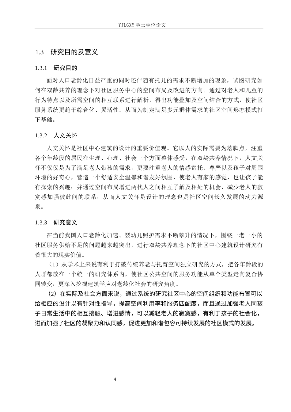 26年WP建筑学 双龄共养理念下的成都桂溪和平社区服务中心设计7.0-AI9.06(10049字).docx_第7页