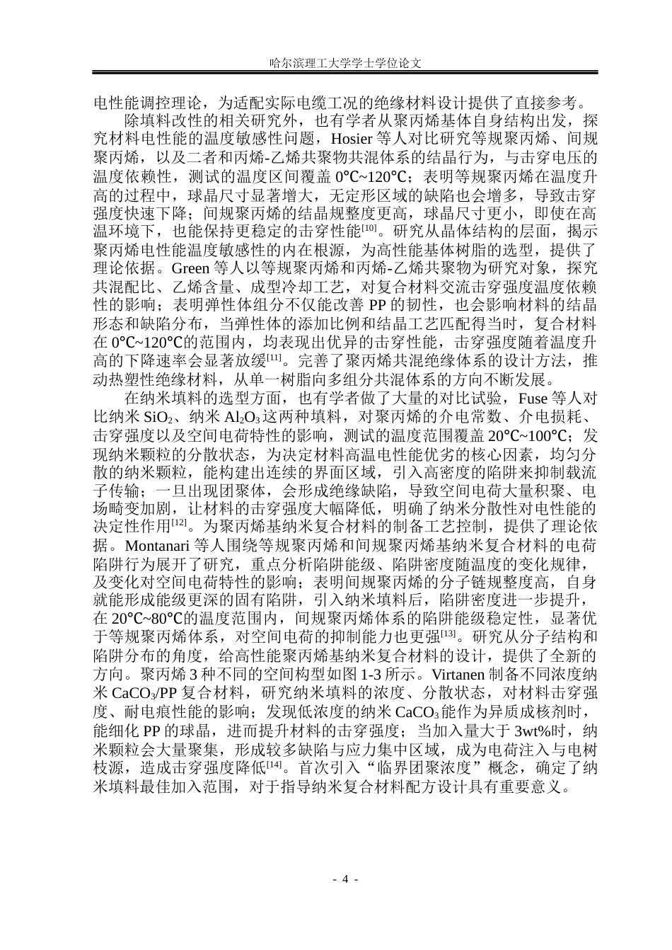 26年WP电气工程及其自动化 纳米SiO2对PPPOE复合材料不同温度下交流电性能的影响研究-AI(28011字).docx_第10页
