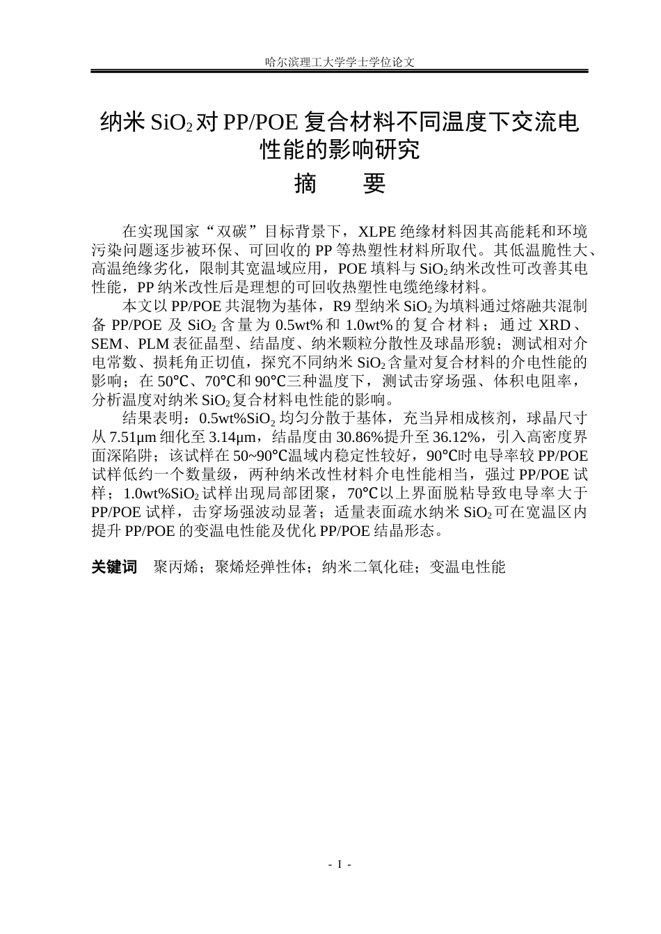 26年WP电气工程及其自动化 纳米SiO2对PPPOE复合材料不同温度下交流电性能的影响研究-AI(28011字).docx_第2页