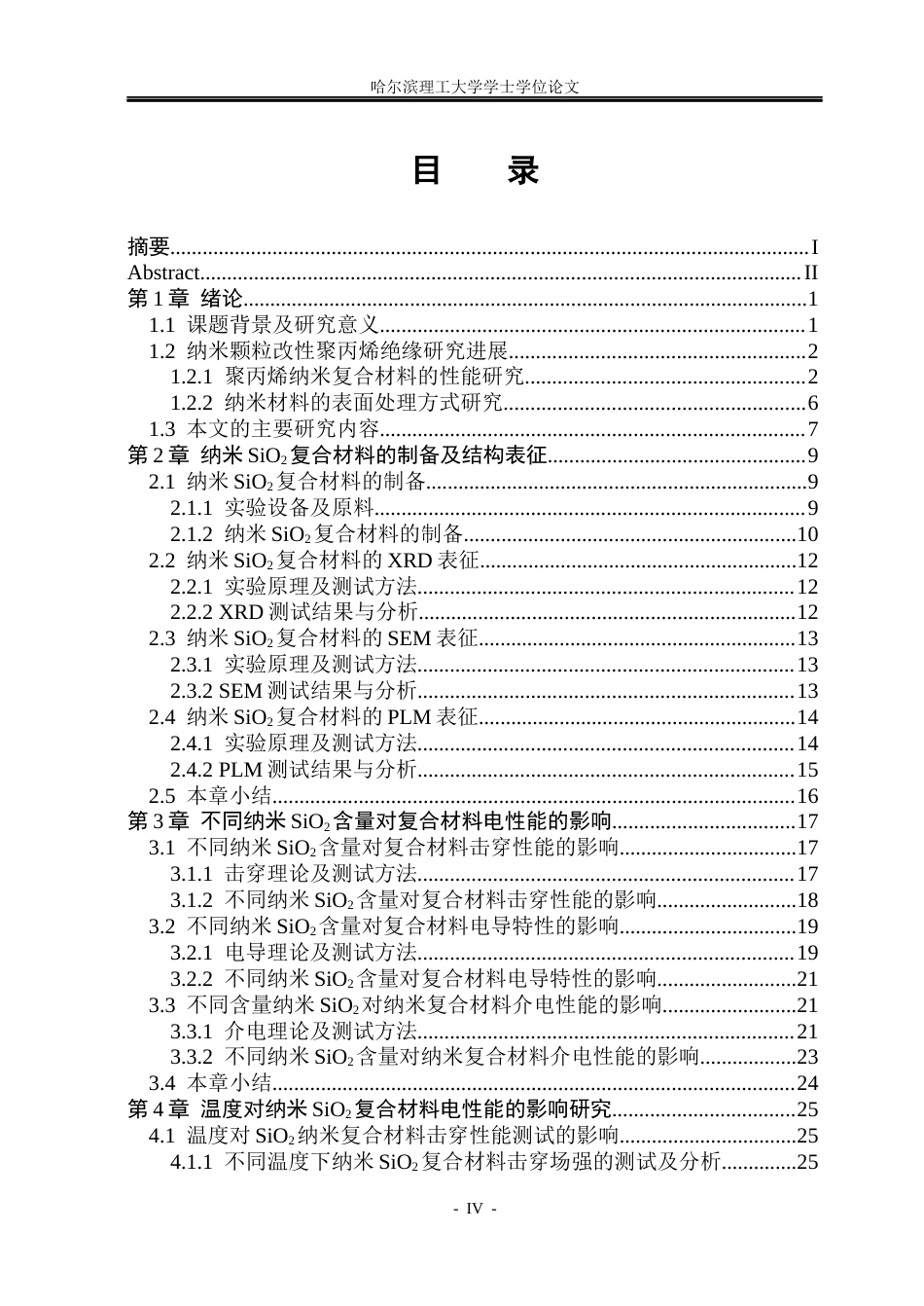 26年WP电气工程及其自动化 纳米SiO2对PPPOE复合材料不同温度下交流电性能的影响研究-AI(28011字).docx_第5页