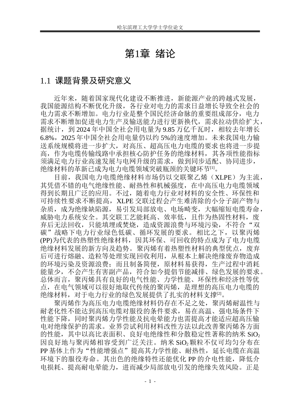26年WP电气工程及其自动化 纳米SiO2对PPPOE复合材料不同温度下交流电性能的影响研究-AI(28011字).docx_第7页